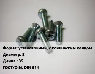 Винт установочный, с коническим концом 8х35 DIN 914